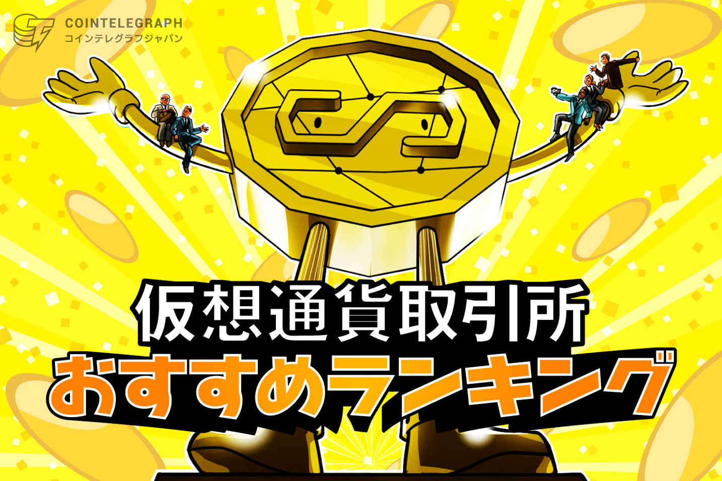 仮想通貨・ビットコイン取引所のおすすめは?プロがランキング形式で徹底比較!【2020年最新版】